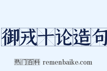 御戎十论造句是什么意思的图片